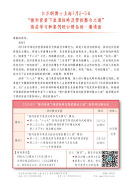 微利背景下集團戰(zhàn)略及管控整合之道——白萬綱博士上海高層學習與案例研討精品班邀請函